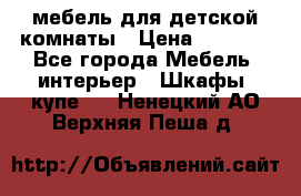 мебель для детской комнаты › Цена ­ 2 500 - Все города Мебель, интерьер » Шкафы, купе   . Ненецкий АО,Верхняя Пеша д.